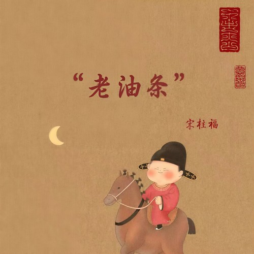 老油条