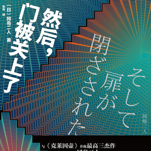 然后,门被关上了|推理|谁是凶手|密室逃脱|绑架|悬疑|烧脑
