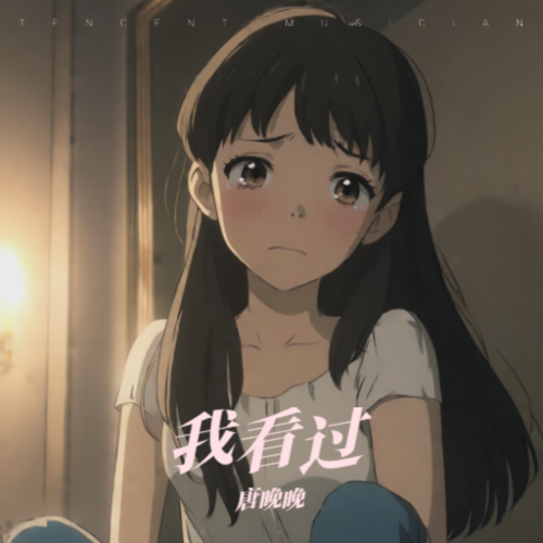 我看过
