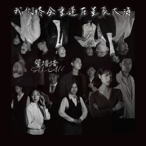 我们终会重逢在星辰大海