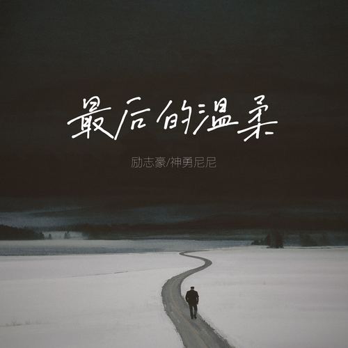 最后的温柔