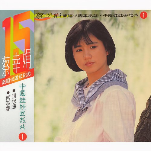 蔡幸娟中国娃娃回想曲 (1)