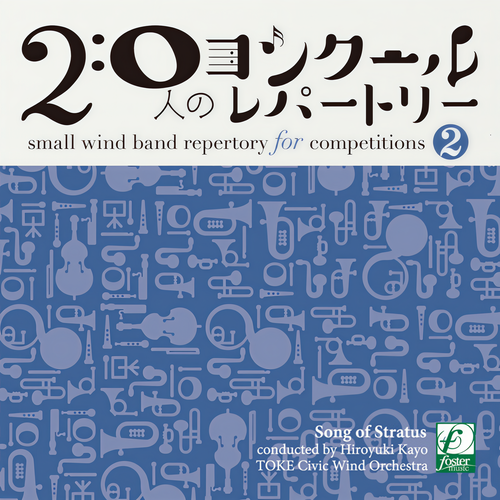 20人のコンクールレパートリーVol.2 「雲海の詩」