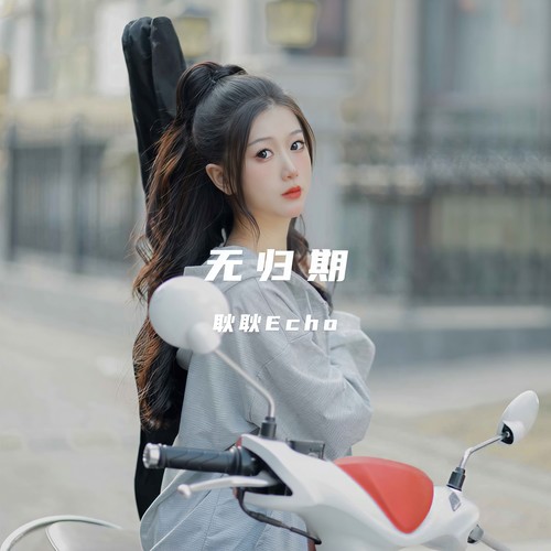 无未知