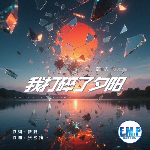 我打碎了夕阳