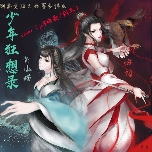 少年狂想录
