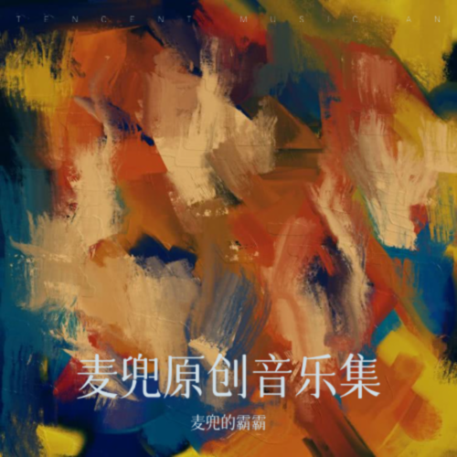 麦兜原创音乐集