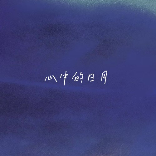 心中的日月（你是心中的日月落在这里）