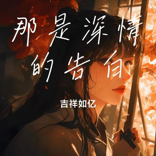 那是深情的告白