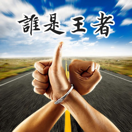 谁是王者