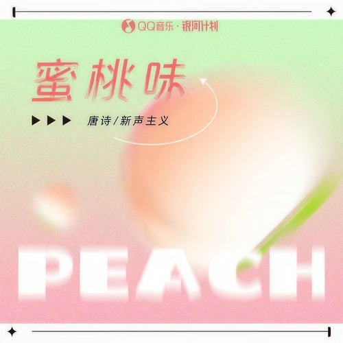 蜜桃味