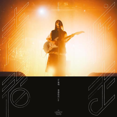 1st专场 青春疾走 LIVE (In Legacy Taipei)
