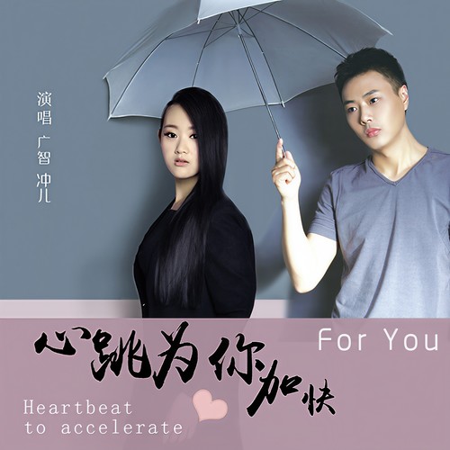 心跳为你加快
