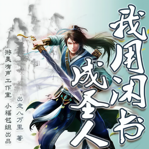 我用闲书成圣人
