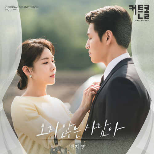 오지 않는 사람아 (커튼콜 OST Part.1)