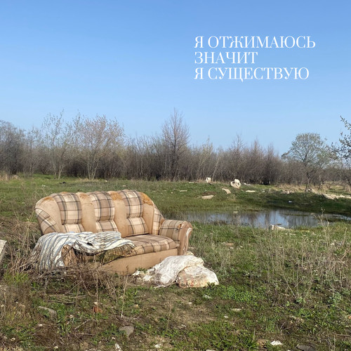 Я отжимаюсь значит я существую (Explicit)