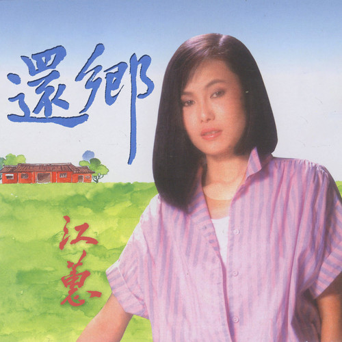 還鄉