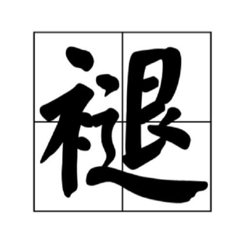 褪