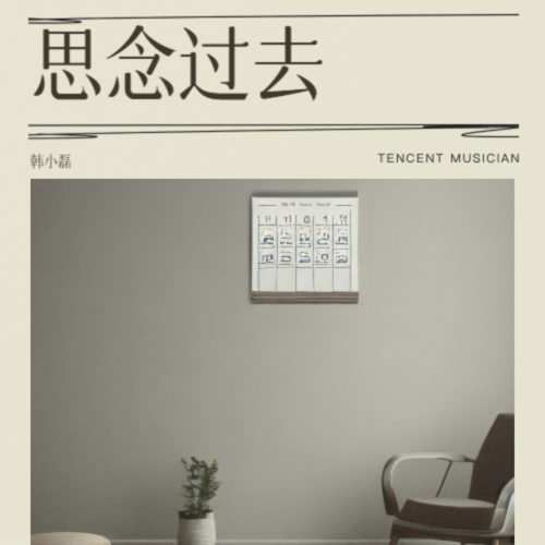 思念过去