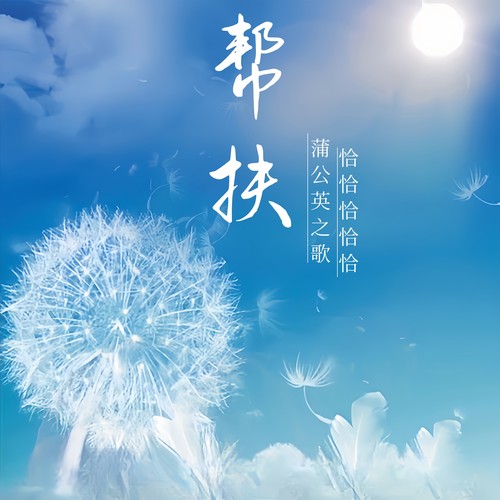 帮扶（蒲公英之歌）