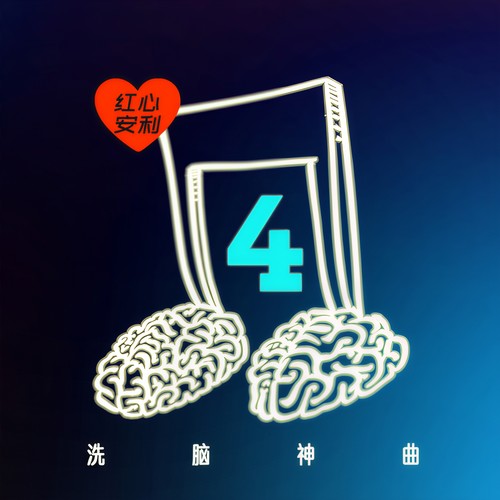 红心安利 - 洗脑神曲 Vol.4 (Explicit)