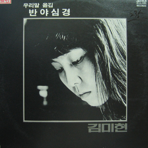 김미현 (우리말 옮김 반야심경/발원문)