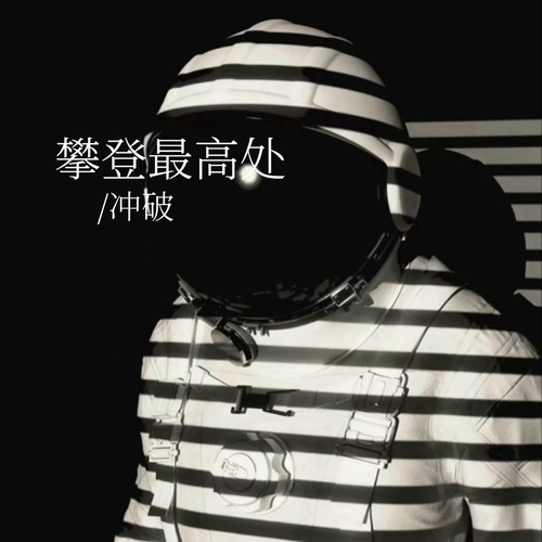 攀登最高处