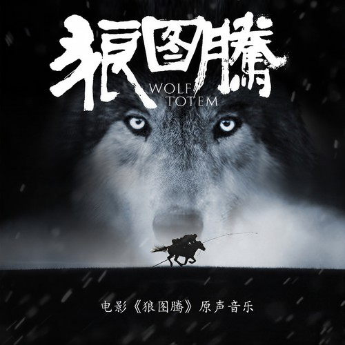狼图腾 电影原声带