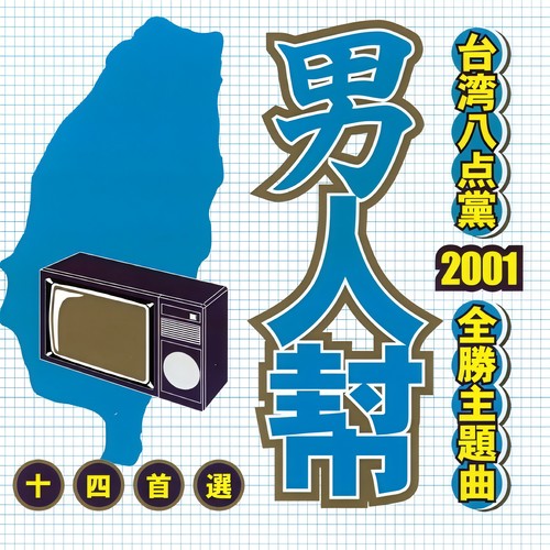 台湾八点党2001全胜主题曲 - 男人帮