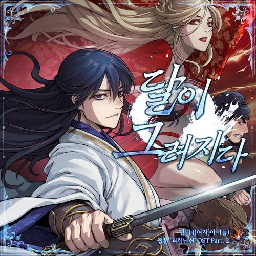 웹툰 '괴력난신' OST Part. 2