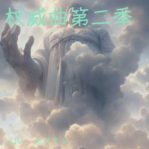 权威曲第二季