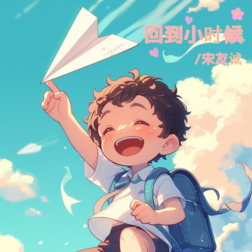 回到小时候