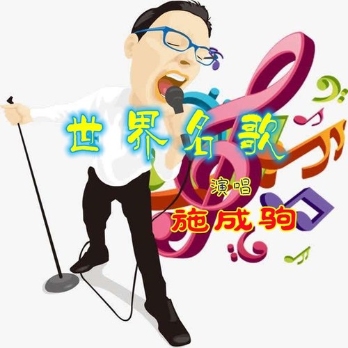 世界名歌