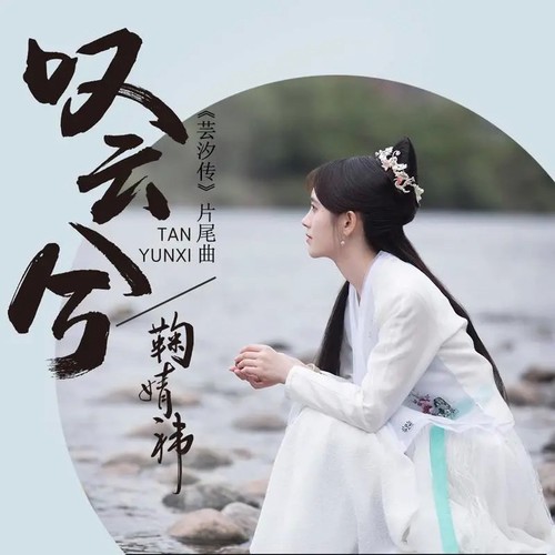 叹云兮 (DJ墨韩Mix版)