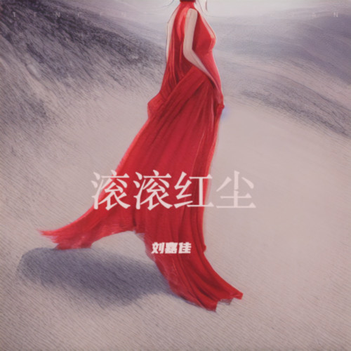 滚滚红尘