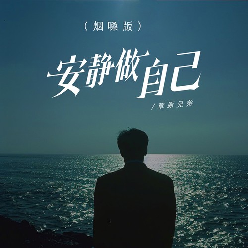 安静做自己