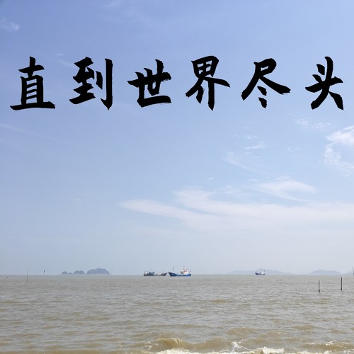 直到世界尽头 (氛围版)