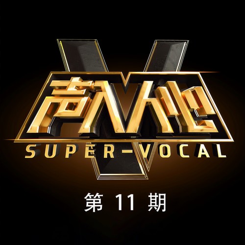 声入人心 第11期