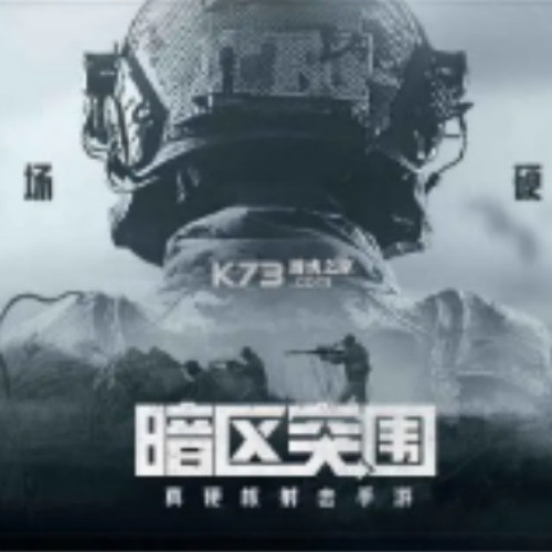 暗区突围-BGM