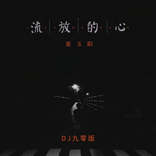 流放的心(DJ九零版)