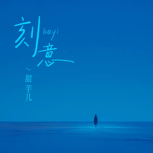 刻意