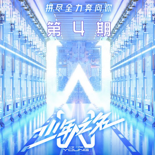 少年之名 第4期