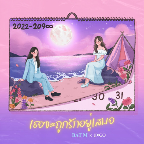 เธอจะถูกรักอยู่เสมอ