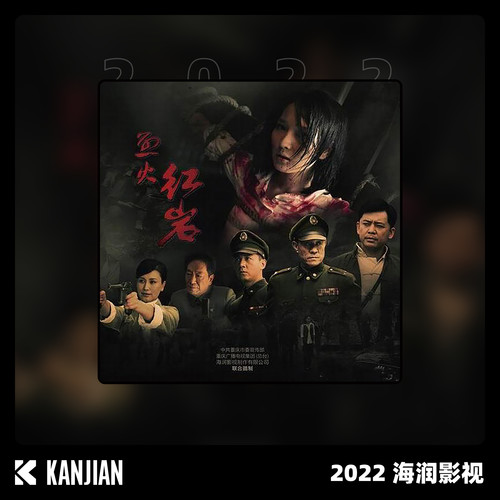 烈火红岩