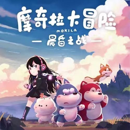 摩奇拉大冒险第二季晨昏之战