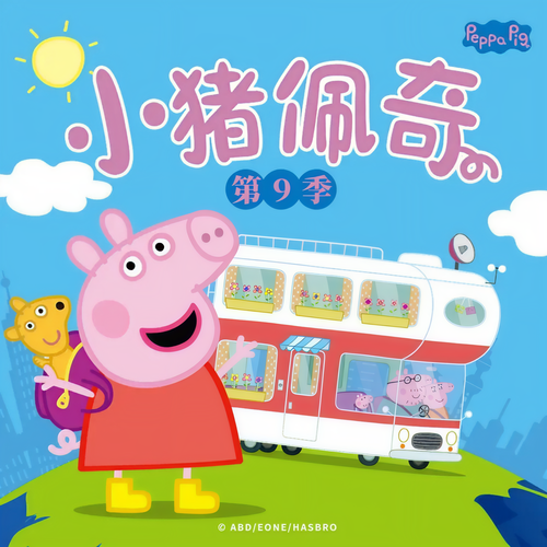 小猪佩奇 第九季 中英文版