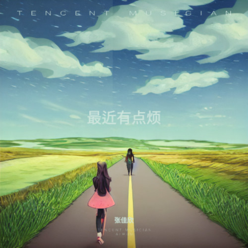 最近有点烦
