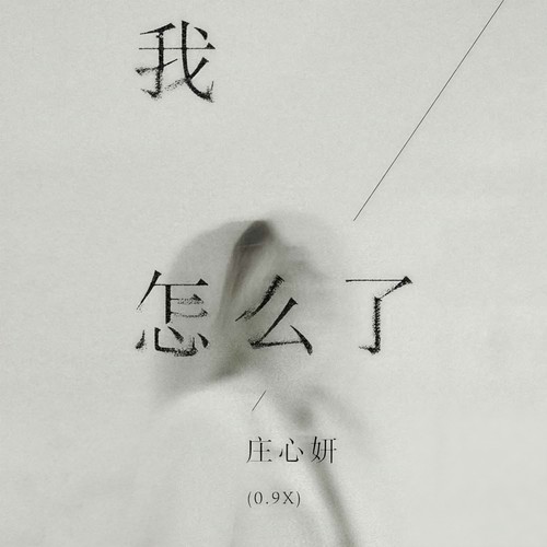 我怎么了(0.9x)