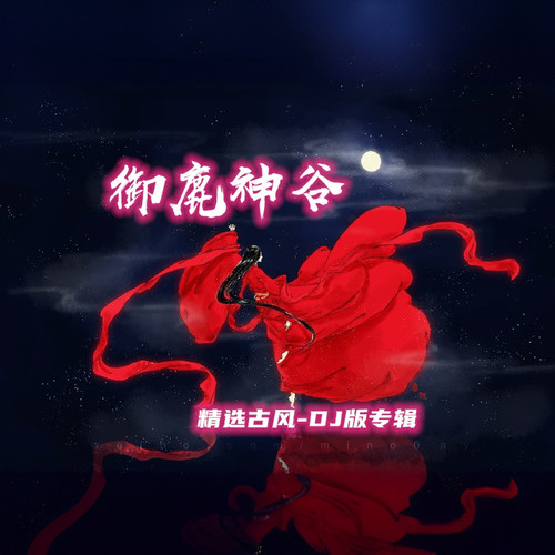 御鹿神谷精选古风 (DJ版)