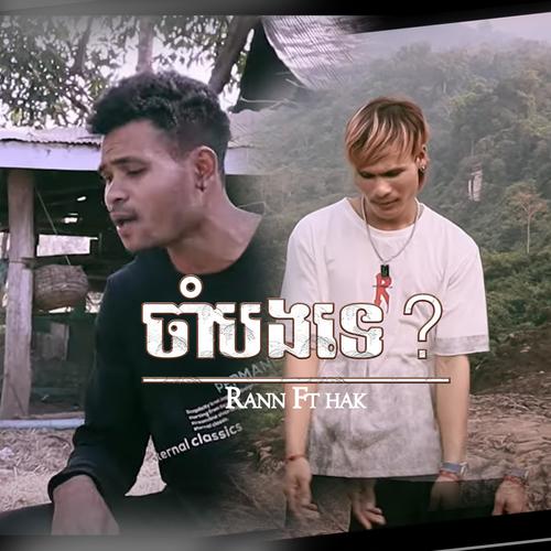 ចាំបងទេ? (feat. Hak Singer)